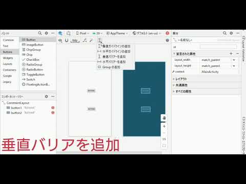 ConstraintLayout バリア制約の方法【Android Studio使い方】
