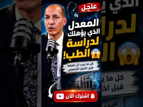 المعدل الحقيقي لدخول الطب في الجزائر 2026