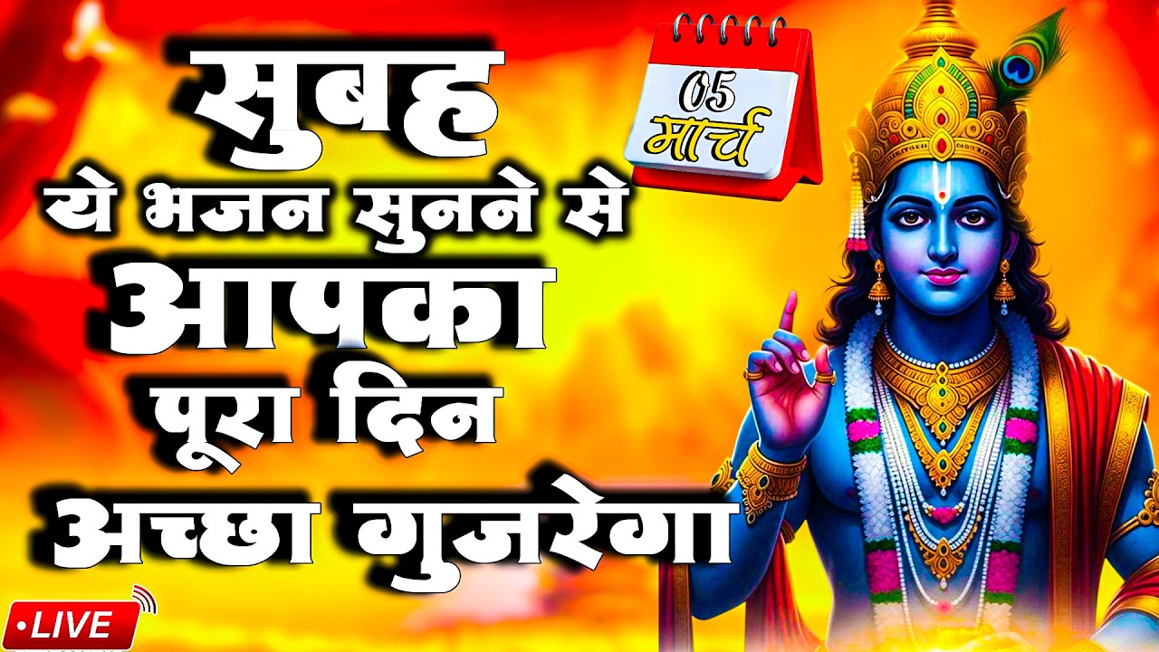 सुबह सुबह सुने श्री कृष्ण के भजन  | 05 March  2026 | Hari Naam Bhajan Mala |  #livebhajan #live