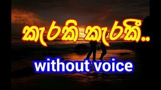 Karaki karaki  (Adare nisa)   Karaoke (without voice) කැරකි කැරකී