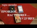 Таро.Прошлое...Настоящее...Будущее...К чему готовит Судьба/Гадание онлайн