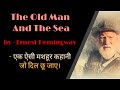 The old man and the sea by Ernest Hemingway summary in hindi. The old man and the sea by Hemingway.