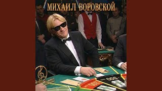 Свободу брату - Михаил Воровской