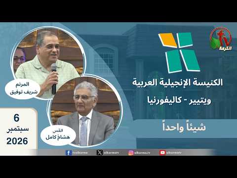 Arab Evangelical Church -Whittier, California – September 6 2026 | الكنيسة الإنجيلية العربية – ويتيير بكاليفورنيا – الأحد 6 سبتمبر 2026