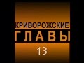 Криворожские главы 13 | Кривой Рог 1969-79 год