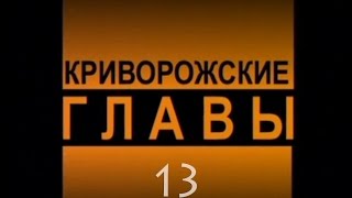 Криворожские главы 13 | Кривой Рог 1969-79 год