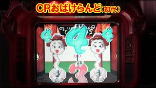 パチンコ実機】 CRおばけらんど のど自慢リーチ！ ｜懐かしい