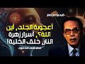 أعجوبة الجلد أين الله أسرار زهرة النار وخلق الخلية فيديوهات د مصطفى محمود المدهشة 