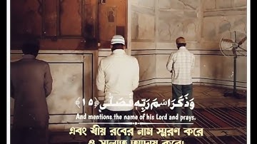 Surat Al-A'la (The Most High) | سورة الأعلى  | সূরাঃ ৮৭/ আল-আ'লা 2022