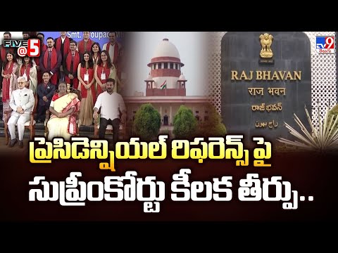 Pronounce Judgment | ప్రెసిడెన్షియల్ రిఫరెన్స్ పై సుప్రీంకోర్టు కీలక తీర్పు.. - TV9 - TV9