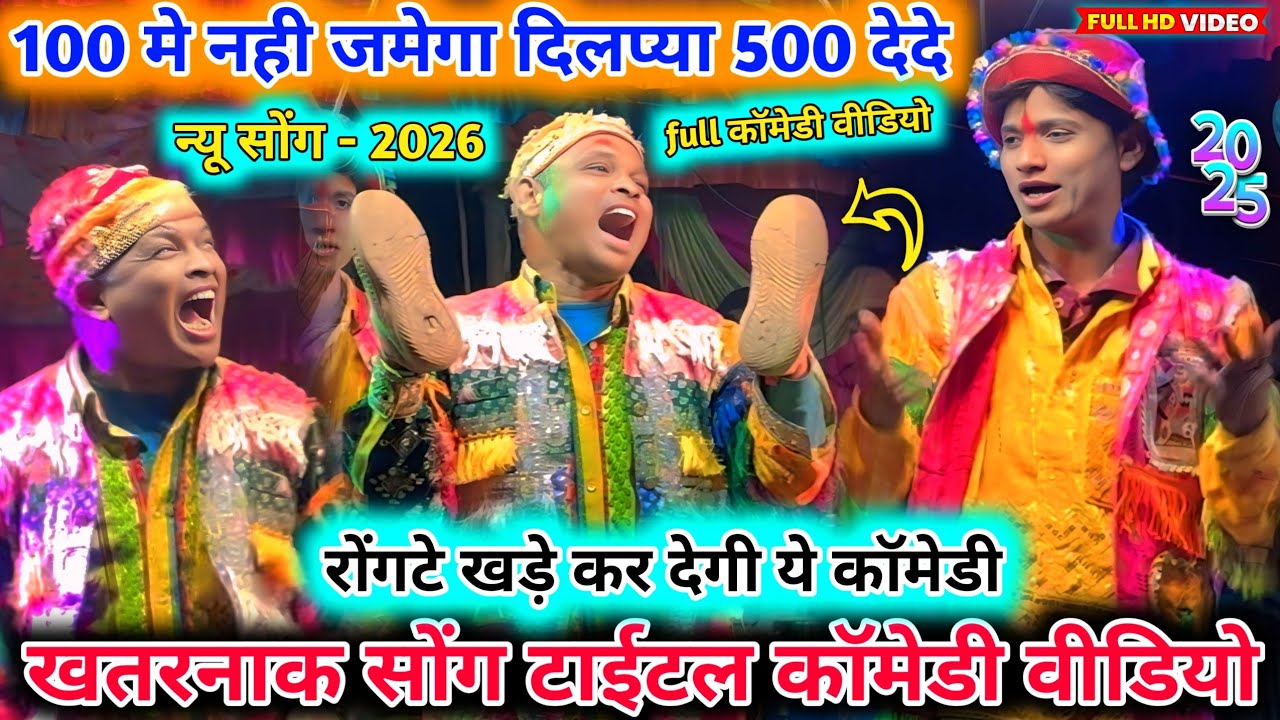 new song💥100 मे नही जमेगा👅दिलप्या 500 देदे😭न्यू धमाका कॉमेडी दिलीप💯vs मदन रोंगटे खड़े😇कर देगे साब👀के