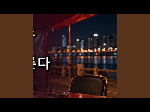 막차는 떠났어도