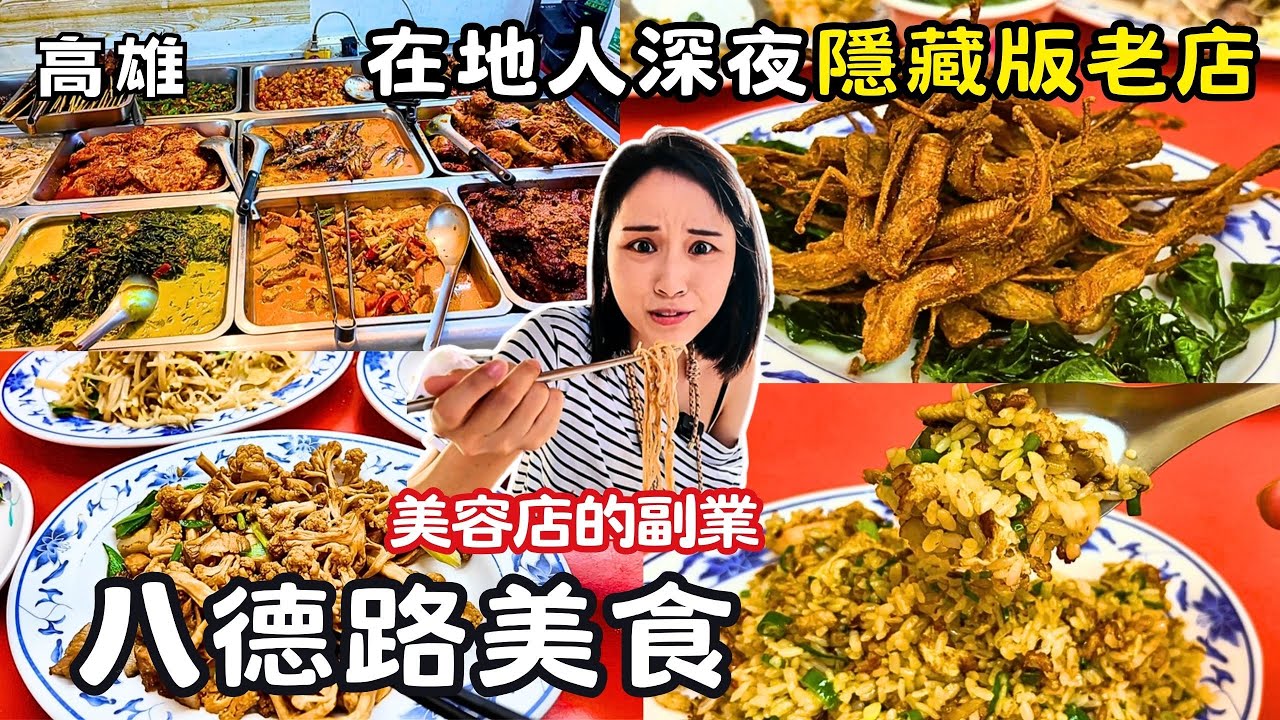 ❁【高雄美食】高雄亂亂蛇-八德路！網友封為「神級的海產店」！60年隱藏版麵線羹！美容院老闆娘的幽靈涼麵！火車站前印尼自助餐！