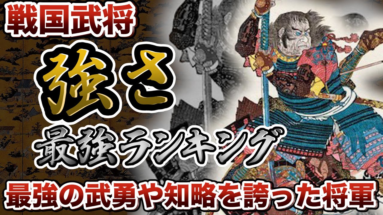 日本史歴代最強ランキング 戦国武将の強さtop5 最高レベルの武勇や知略を誇った将軍は誰だ Youtube 日本史歴代最強ランキング 戦国武将の強さtop5 最高レベルの武勇や知略を誇った将軍は誰だ Youtube