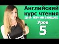 УРОКИ ЧТЕНИЯ НА АНГЛИЙСКОМ ДЛЯ НАЧИНАЮЩИХ. Как быстро выучить английский. Английский язык. Урок 5/10