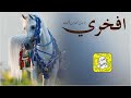 افخري يابنت كساب الجميله اداء ماجد الرحيمي 2026 حصريا