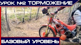 ✅Уроки эндуро №2. ТОРМОЖЕНИЕ. ✅Уроки эндуро №2. ТОРМОЖЕНИЕ.