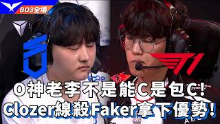 【LCK】DNS vs T1 O神老李不是能C是包C! Clozer線殺Faker拿下優勢! BO3全場精華 | ...