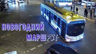 На троллейбусе, по-новогоднему! Одесса 19.12.2021