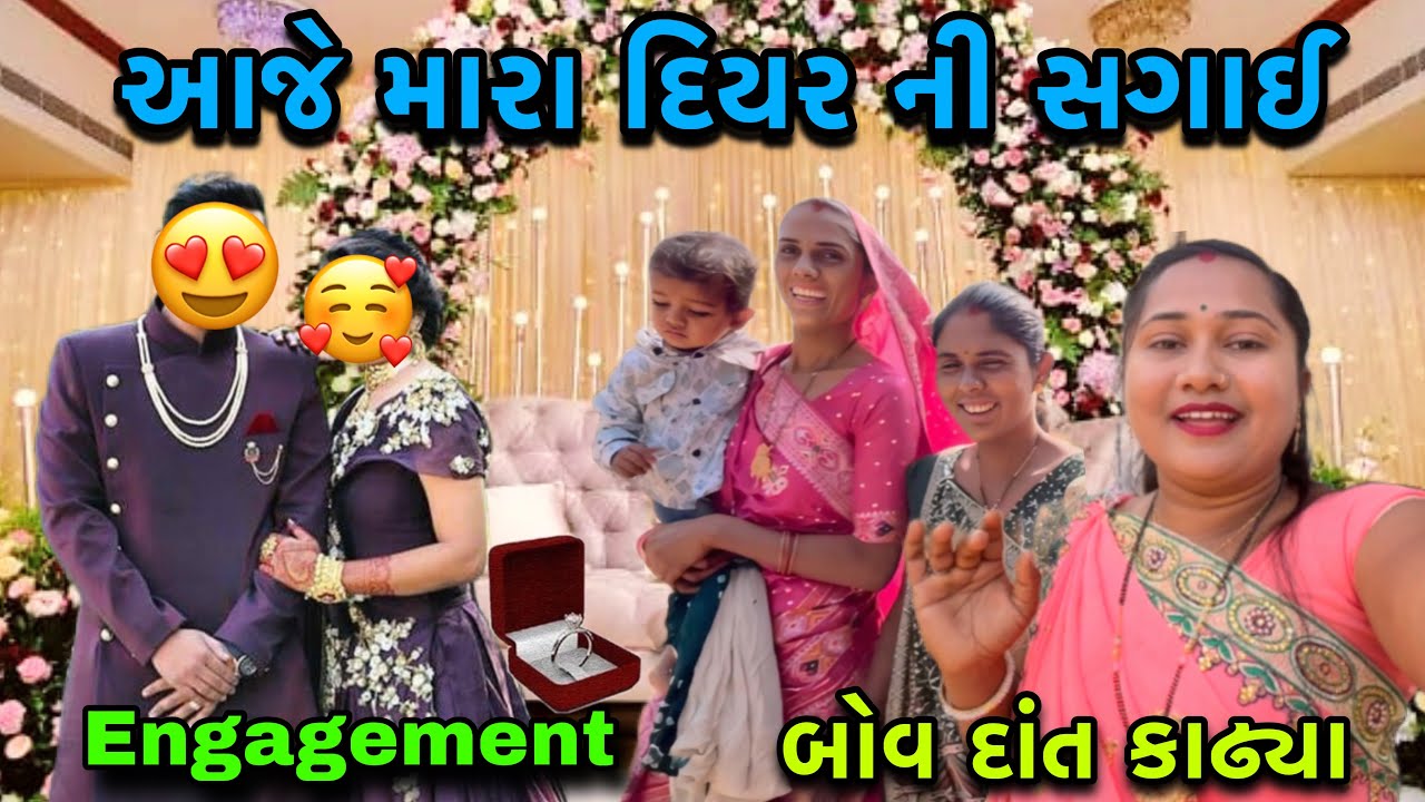 મારા દિયર ની સગાઈ💍| My Devar Engagement Vlogs | Engagement video | dayachanduvlog