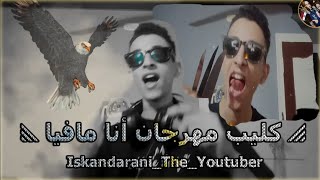 إسكندراني اليوتيوبر - أنا مافيا / [   ] Iskandarani The Youtuber - I'm Mafia
