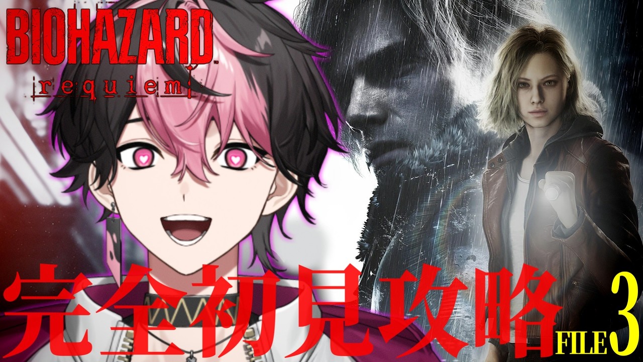 【バイオハザード レクイエム】絶対に怖くないホラゲ実況 #3 ※ネタバレ注意【#vtuber】【LAN/シクフォニ】