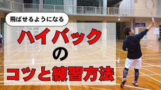 【ハイバック】飛ばせるようになる練習方法とコツを紹介します　#バドミントン　ハイバック