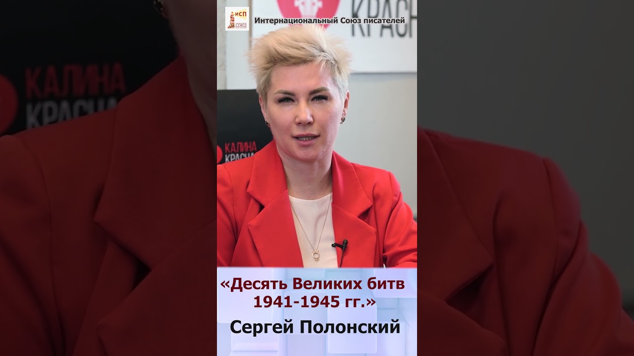 Презентация книги &laquo;Десять Великих битв 1941-1945 гг.&raquo; Сергея Полонского #shorts