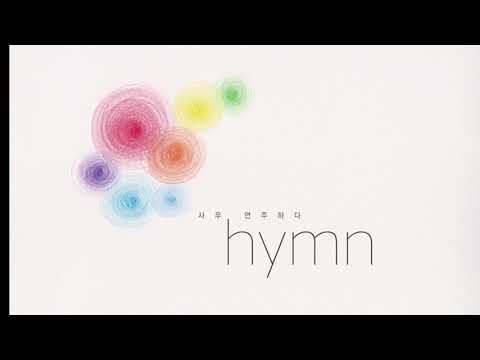 예수 나를 위하여 - 찬송가 144장