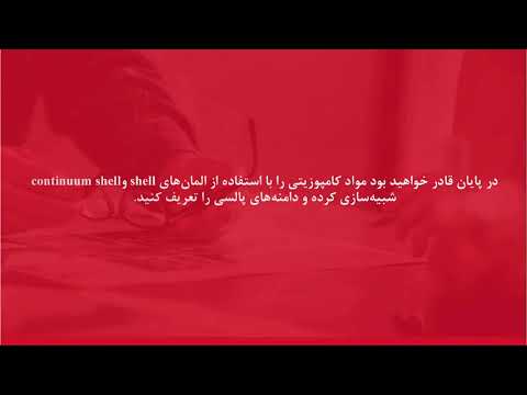 آموزش شبیه‌سازی لوله کامپوزیتی تحت فشار پالسی با المان‌های shell و continuum shell در ABAQUS