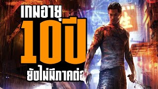 เกมอายุ10ปีแต่ก็ยังไม่มีภาคต่อ [ Sleeping Dogs ]