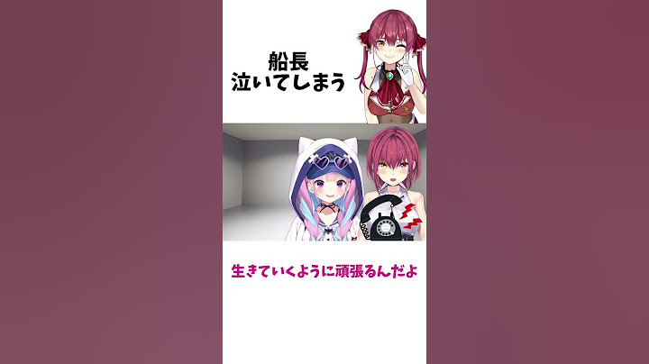 マリン船長泣いてしまう 【宝鐘マリン/湊あくあ】