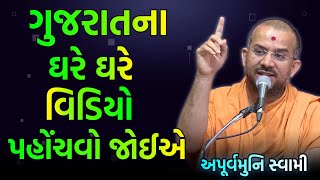 વિડિયો ગુજરાતના ઘરે ઘરે પહોંચવો જોઈએ ~ Apurvamuni Swami 2023 | BAPS Katha | Baps Pravachan