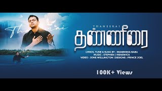 Video thumbnail of "Thaneerai | தண்ணீரை | New Tamil Christian Song | Maneksha Babu | Stephen J Renswick | #vaarthaiye"