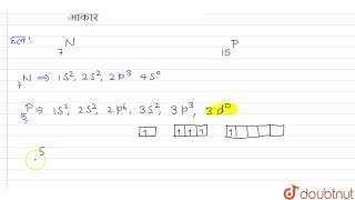 फसफरस क पच-सयजकत नइटरजन क तलन म अधक सथय हत ह, जबक दन एक ह वरग म ...