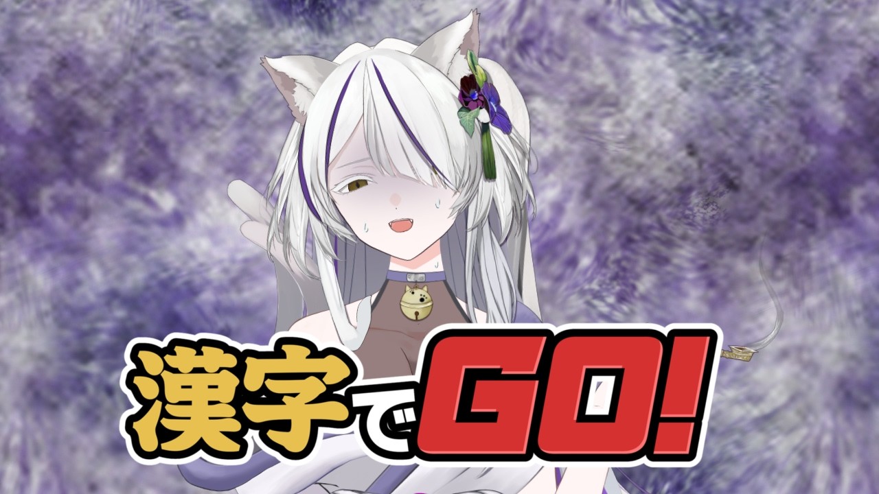 【#漢字でGO！ 】漢字激弱猫神VS猫神を痛ぶるドS漢字…？！❀【＃新人Vtuber】