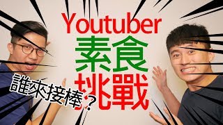 Youtuber一日素食挑戰！我們點名了...3位知名YTR