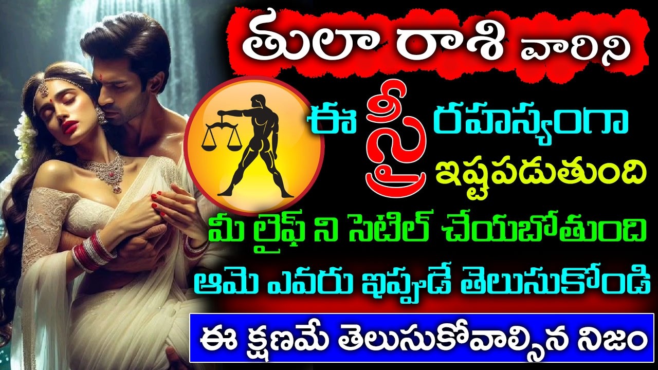 బల్ల గుద్ది చెప్తున్నా తులా రాశి ని ఇస్త్రీ రహస్యంగా ఇష్టపడుతుంది ఆమె మీ లైఫ్ మీ సెటిల్ చేయబోతుంది..