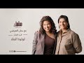 مشبك ٣ الشهرة و قوة التأثير مع لولوة الملا 
