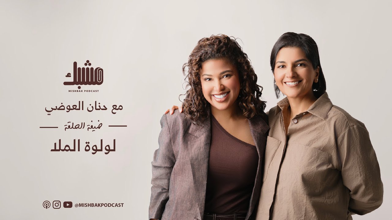 مشبك ٣: الشهرة و قوة التأثير مع لولوة الملا