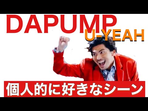 【DAPUMP】U-YEAHの個人的に好きなシーン