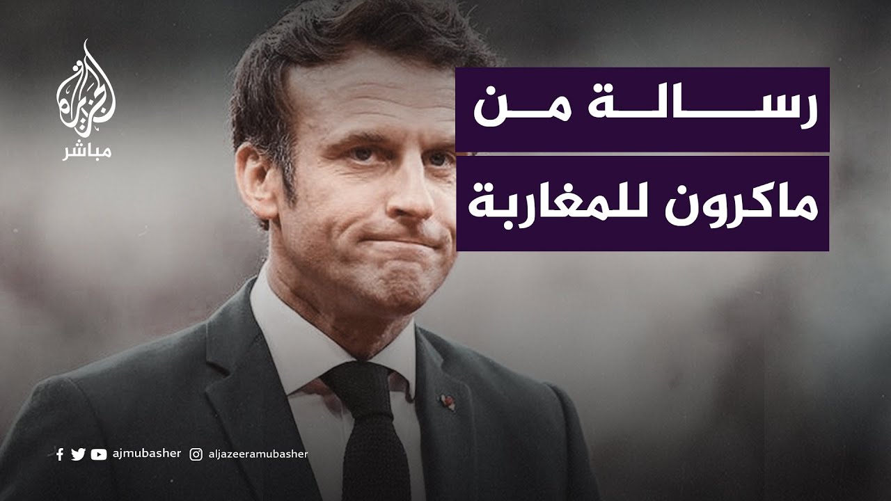 “لقد سمعت الكثير من التعليقات المثيرة للجدل”.. ماكرون يوجه رسالة للمغاربة