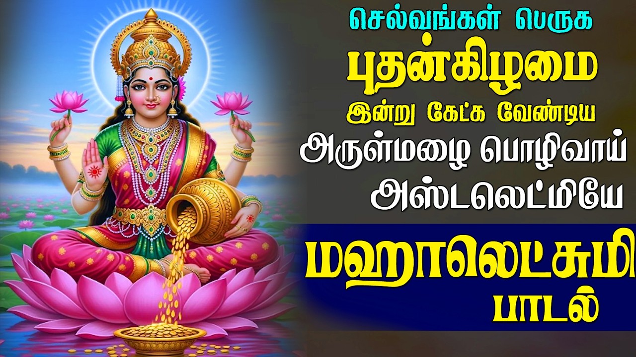 புதன்கிழமை கேட்க வேண்டிய அருளினை வழங்கிடும் ஸ்ரீலக்ஷ்மி மஹாலக்ஷ்மி பாடல் | Mahalakshmi Song