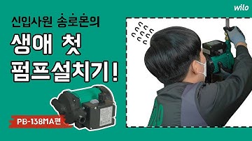 [윌로펌프] PB 셀프 교체: 신입사원 송로몬의 생애 첫 펌프 설치기(PB-138MA)