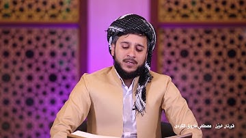 القارئ مصطفی فاروق الکردی   سورة الملك