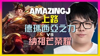 AmazingJ 最強王者 完美無瑕 德玛西亚之力:野獸級團戰執行與對線壓制秘訣 (附字幕)