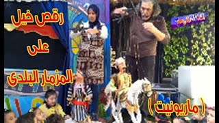 رقص خيل على المزمار البلدى( ماريونيت )