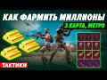 Как ФАРМИТЬ в Соло ПРОТИВ Соло И ВЫНОСИТЬ МИЛЛИОНЫ На 3-й Карте в МЕТРО Pubg Mobile