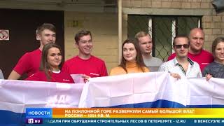 В честь Дня флага на борту МКС российский триколор растянули космонавты