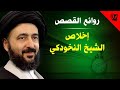 روائع القصص إخلاص الشيخ النخودكي آية الله السيد محمد رضا الشيرازي